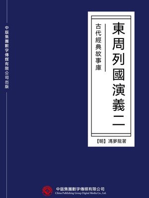 cover image of 古代經典故事庫：東周列國演義（二）